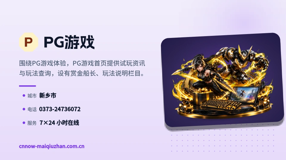 了解PG游戏