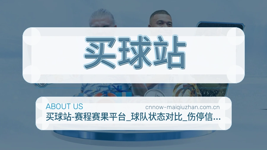 买球站 品牌与服务介绍